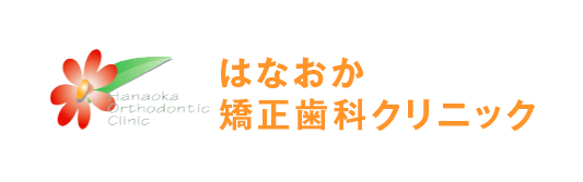 はなおか矯正歯科クリニック