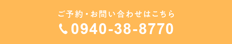 ご予約・お問い合わせはこちら TEL:0940-38-8770