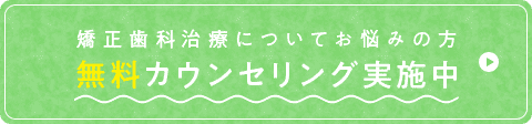 無料カウンセリング実施中