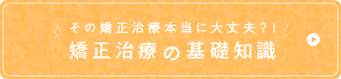 矯正治療の基礎知識