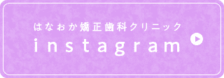 はなおか矯正歯科クリニックinstagram