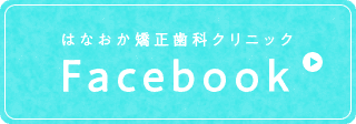 はなおか矯正歯科クリニックFacebook