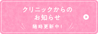 クリニックからのお知らせ随時更新中！