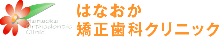 はなおか矯正歯科クリニック