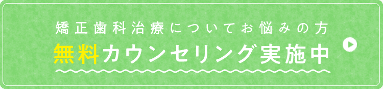 無料カウンセリング実施中