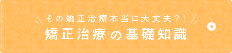 矯正治療の基礎知識