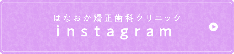はなおか矯正歯科クリニックinstagram