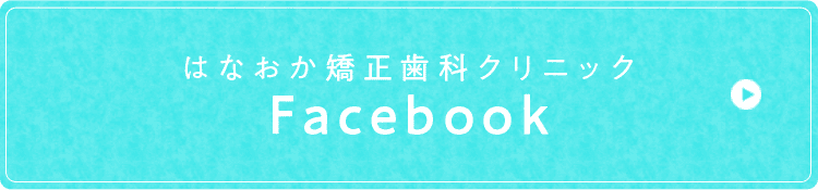 はなおか矯正歯科クリニックFacebook