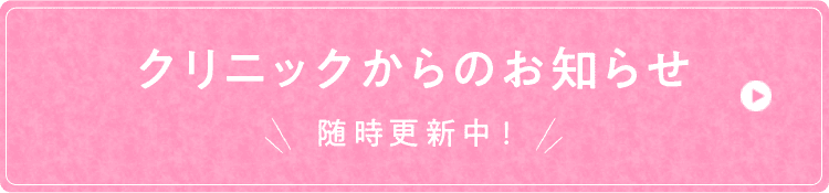 クリニックからのお知らせ随時更新中！