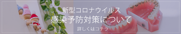 新型コロナウイルス感染予防対策