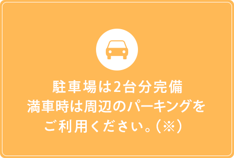 駐車場は2台分完備