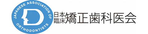 日本臨床矯正歯科医会