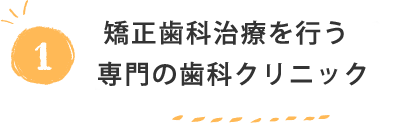 矯正歯科治療を専門に行う歯科医師